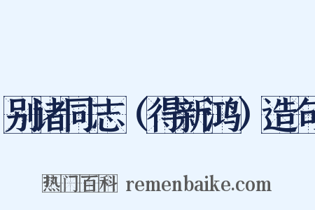 别诸同志（得新鸿）造句是什么意思的图片